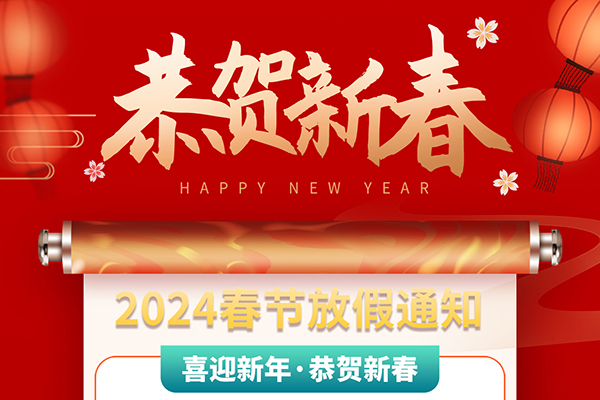 億速科技2024年春節放假通知